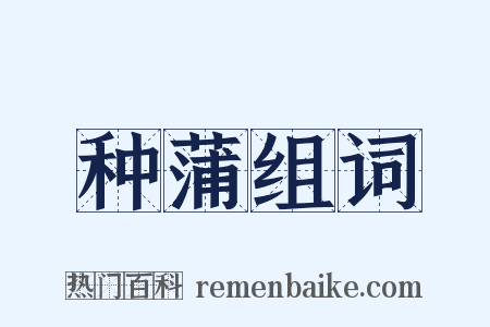 种蒲组词是什么意思的图片